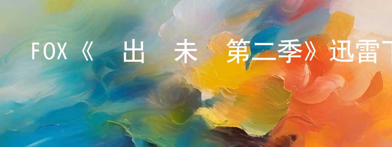 蔡林杰的動漫綜藝大全,FOX《飛出個未來第二季》迅雷下載/在線觀看/百度云-動漫/卡通-美劇天堂